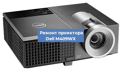 Замена светодиода на проекторе Dell M409WX в Челябинске